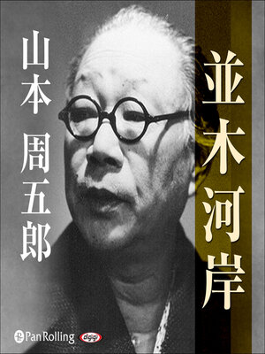 cover image of 並木河岸